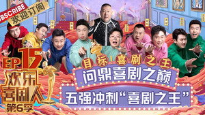 欢乐喜剧人 6. évad Ep.15 15. epizód