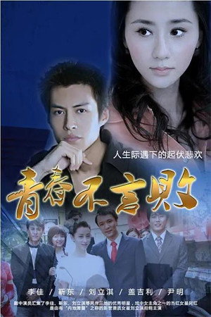 青春不言败 poszter