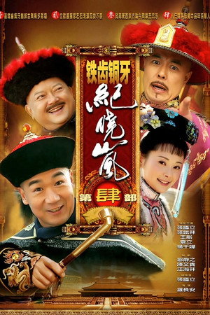 铁齿铜牙纪晓岚 poszter