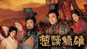 楚漢驕雄 kép