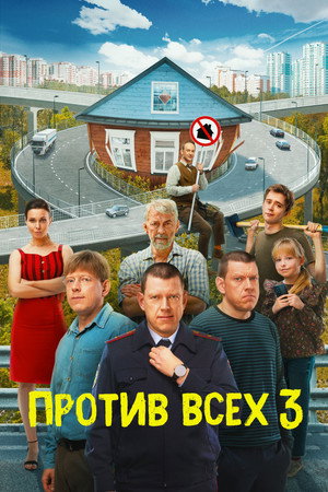 Против всех 3. évad (2024-11-15) poszter