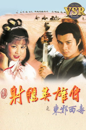 射鵰英雄傳 (數碼修復版) poszter
