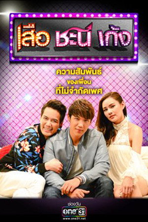 เสือ ชะนี เก้ง 4. évad (2019-01-10) poszter