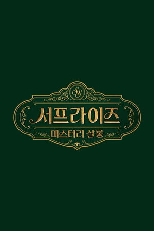 서프라이즈 미스터리 살롱 poszter