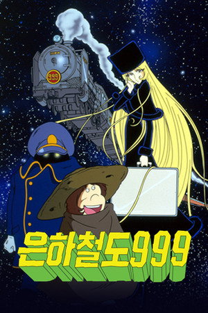 銀河鉄道999 poszter