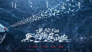星空下的黑潮島嶼《Black Tide Island》 kép
