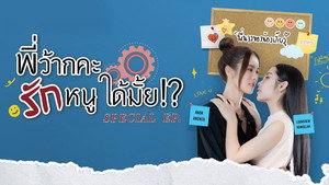 พี่ว้ากคะ รักหนูได้มั้ย kép