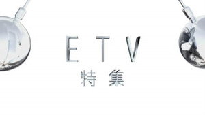 ETV特集 kép