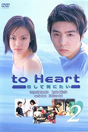 To Heart 〜恋して死にたい〜 poszter