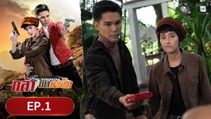 กล้าผาเหล็ก 1. évad Ep.1 1. epizód