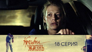 Красивая жизнь 1. évad Ep.18 18. epizód