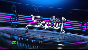 تعال اسمعك kép
