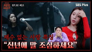 신빨토크쇼 귀묘한 이야기 2. évad Ep.2 2. epizód
