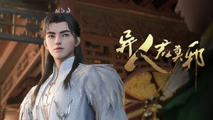 异人君莫邪 1. évad Ep.11 11. epizód