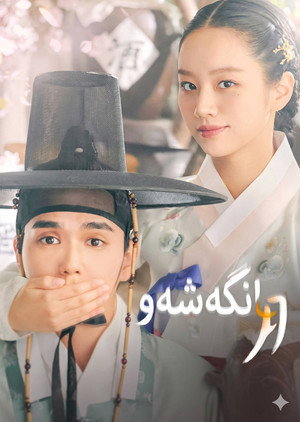꽃 피면 달 생각하고 poszter