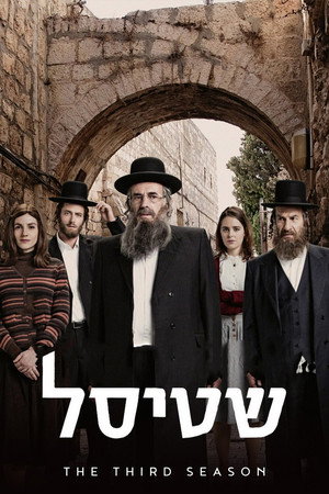 Shtisel 3. évad (2020-12-20) poszter