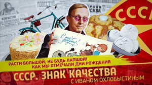 СССР. Знак качества с Иваном Охлобыстиным 1. évad Ep.153 153. epizód