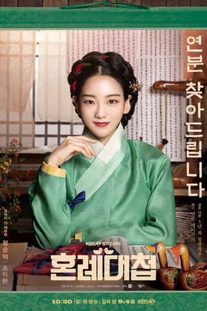 혼례대첩 poszter