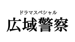 広域警察 kép