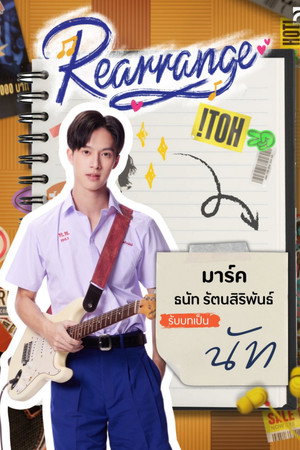 ขอฟังอีกครั้งเพลงรักของเธอ poszter
