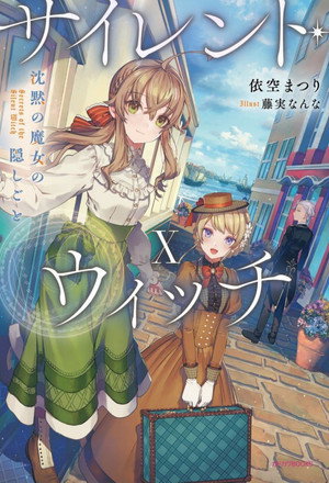 サイレント・ウィッチ 沈黙の魔女の隠しごと poszter