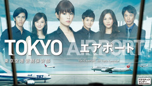 TOKYOエアポート～東京空港管制保安部～ kép
