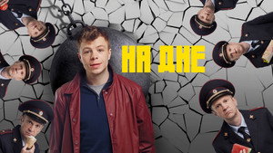 На дне kép