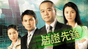 法证先锋 kép