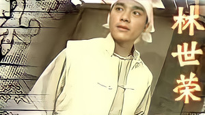 林世榮 kép