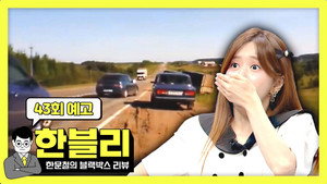 한문철의 블랙박스 리뷰 1. évad Ep.43 43. epizód