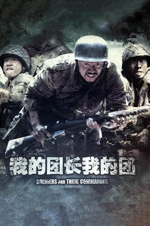 我的团长我的团 poszter
