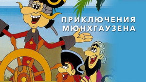 Приключения Мюнхаузена kép