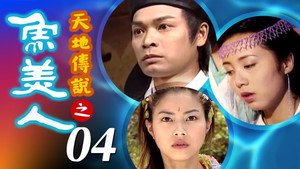 天地傳說之魚美人 1. évad Ep.4 4. epizód
