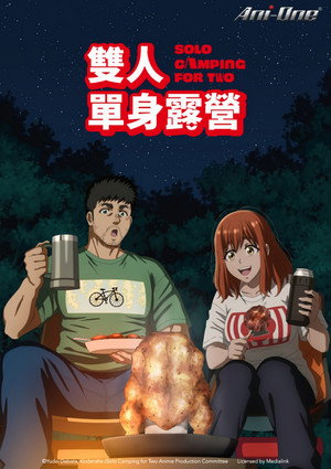 ふたりソロキャンプ poszter