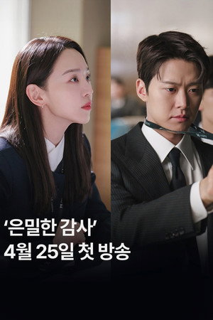 은밀한 감사 poszter