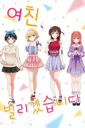 彼女、お借りします poszter