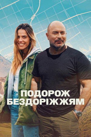 Emlékezetes utazás poszter