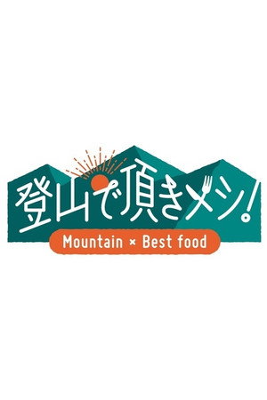 登山で頂きメシ！ poszter