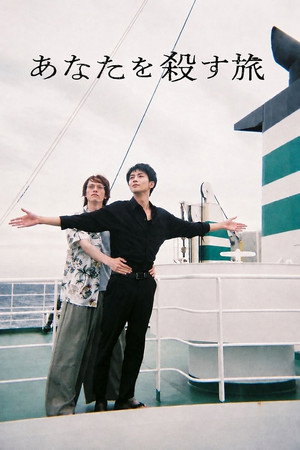 あなたを殺す旅