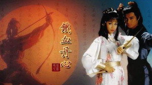 射鵰英雄傳 kép