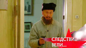 Следствие вели... 9. évad Ep.28 28. epizód
