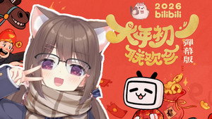 2026bilibili大年初一联欢会 kép