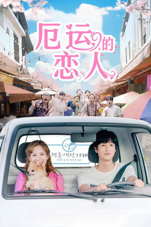 징크스의 연인 poszter