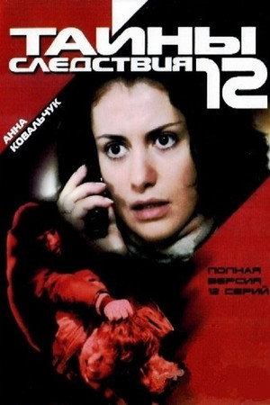 Тайны следствия 12. évad (2013-02-04) poszter