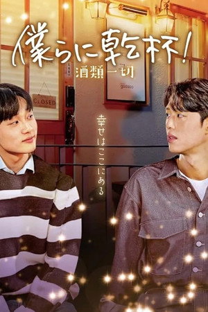 주류일절 poszter