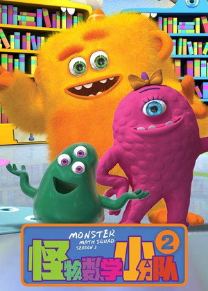 Monster Math Squad 2. évad (2013-03-14) poszter