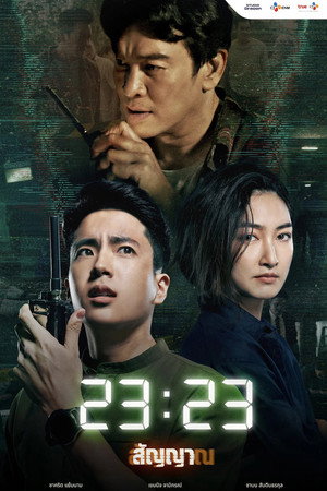 สัญญา สัญญาณ 1. évad (2023-01-20) poszter