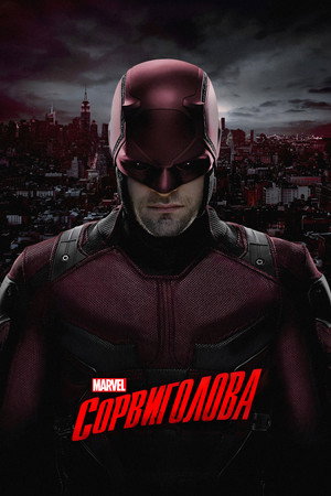 Marvel Daredevil poszter