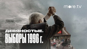 Девяностые 1. évad Ep.3 3. epizód