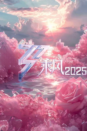 乘风2025 Speciális epizódok (2025-03-19) poszter